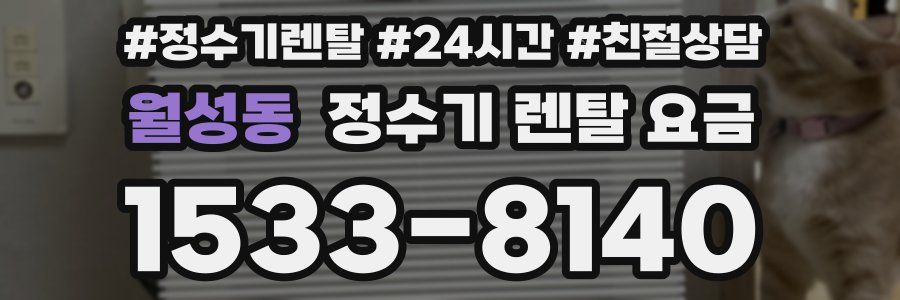 월성동 정수기 렌탈 요금