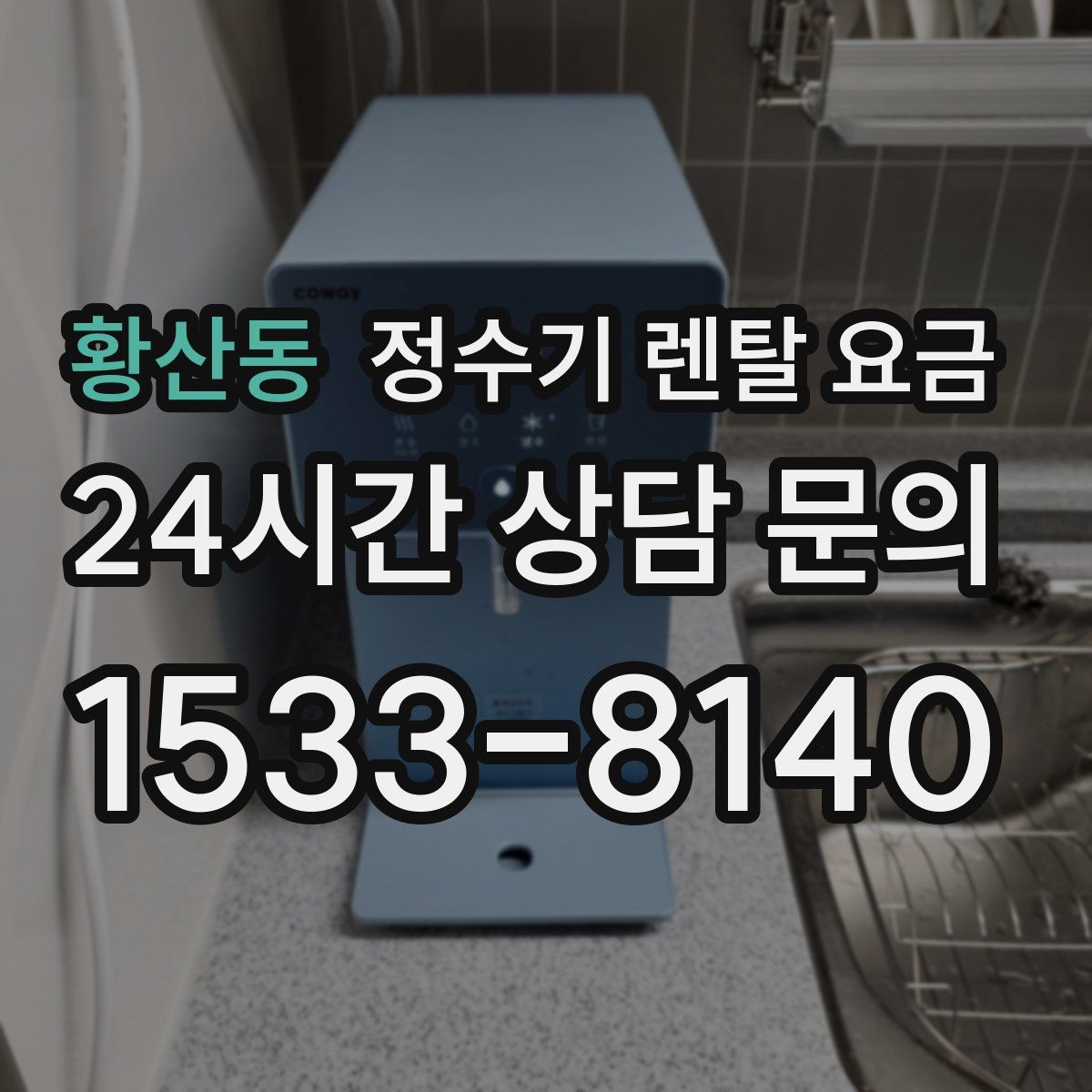 황산동 정수기 렌탈 요금