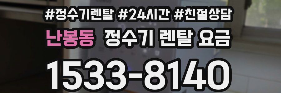 난봉동 정수기 렌탈 요금