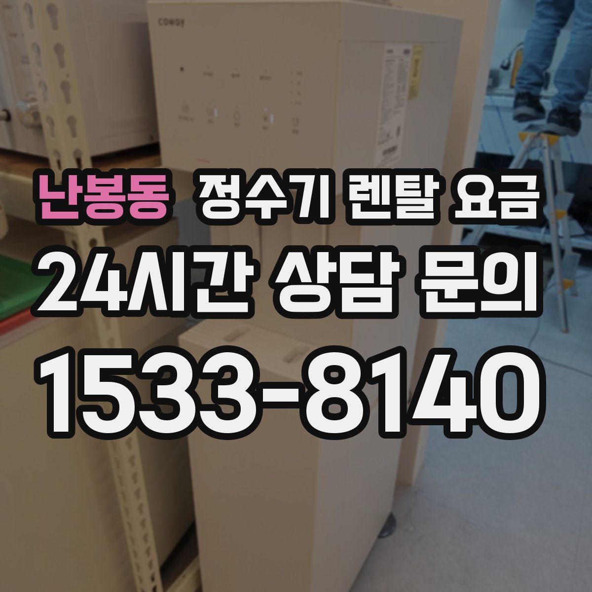 난봉동 정수기 렌탈 요금