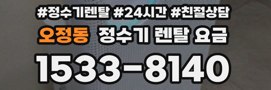 오정동 정수기 렌탈 요금