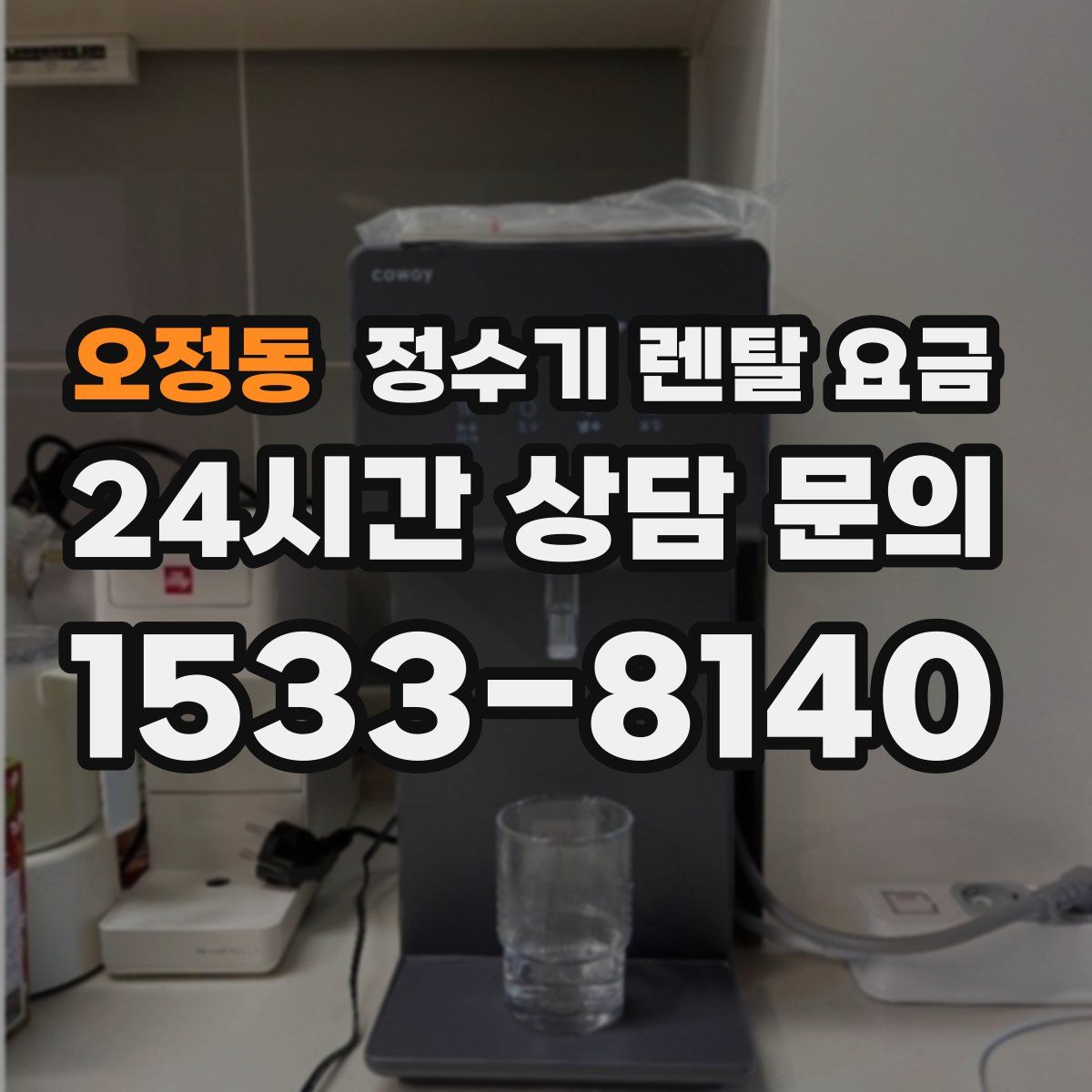 오정동 정수기 렌탈 요금
