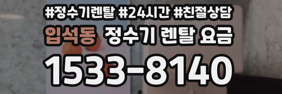입석동 정수기 렌탈 요금