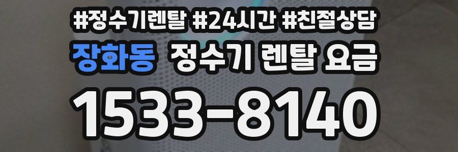 장화동 정수기 렌탈 요금