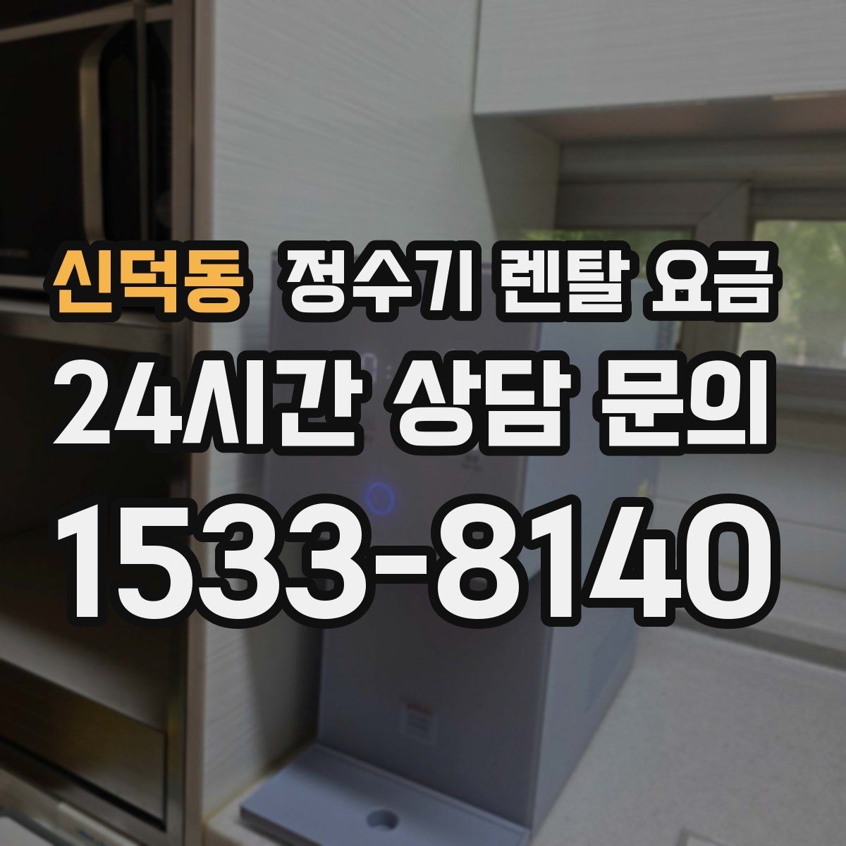 신덕동 정수기 렌탈 요금 렌탈료 외 비용까지 확인해야 하는 이유