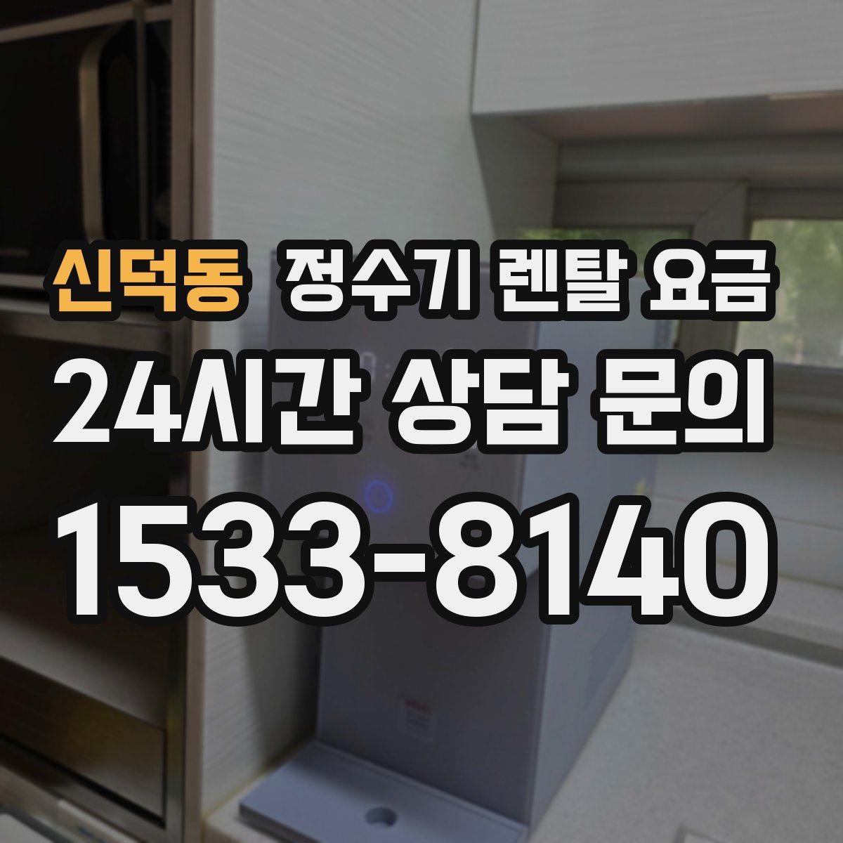 신덕동 정수기 렌탈 요금