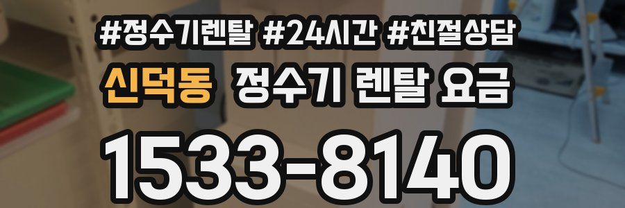 신덕동 정수기 렌탈 요금