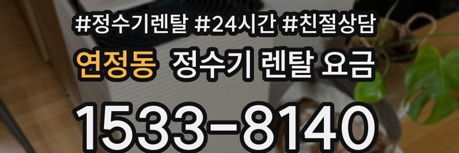 연정동 정수기 렌탈 요금