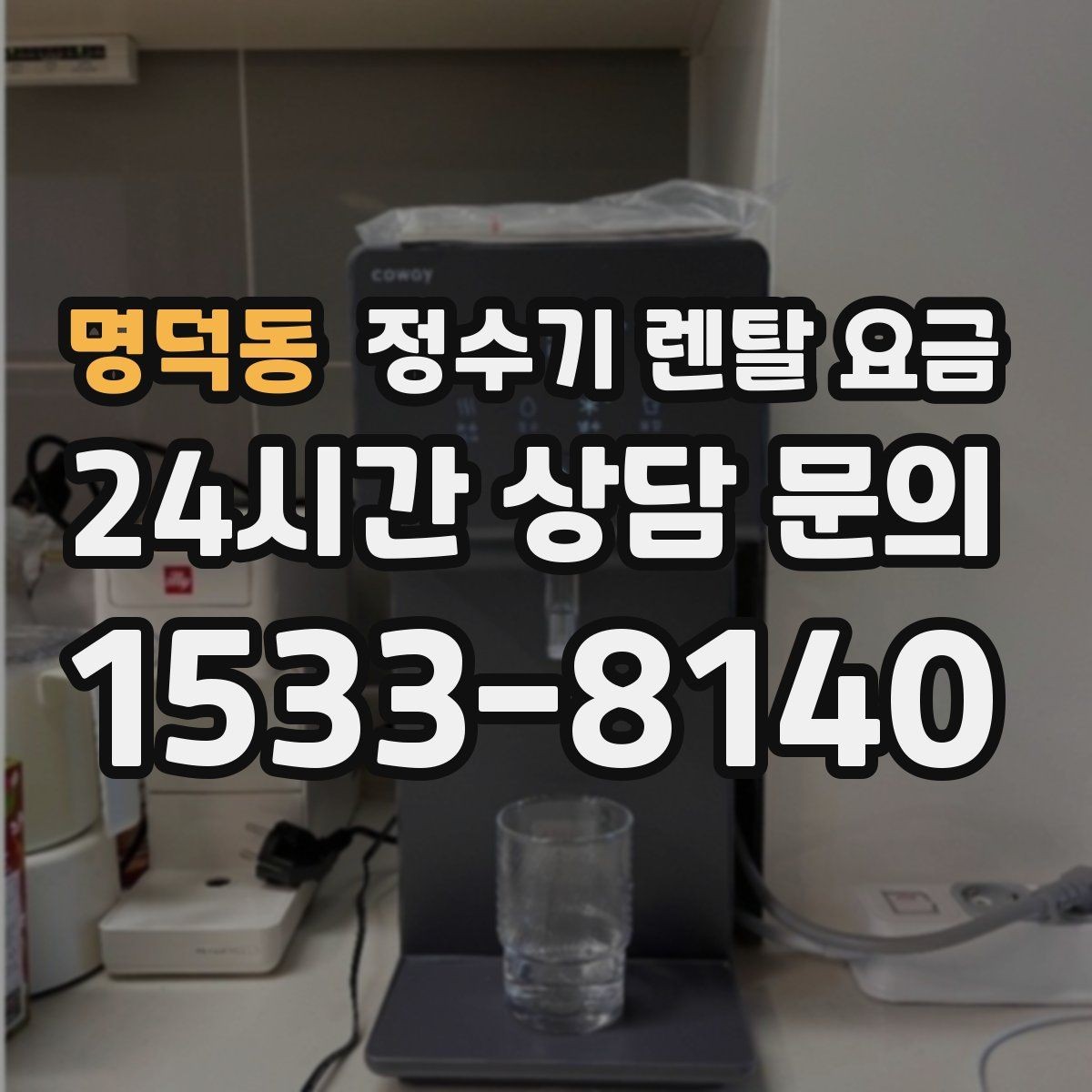 명덕동 정수기 렌탈 요금 선택 기준을 단순하게 만드는 법