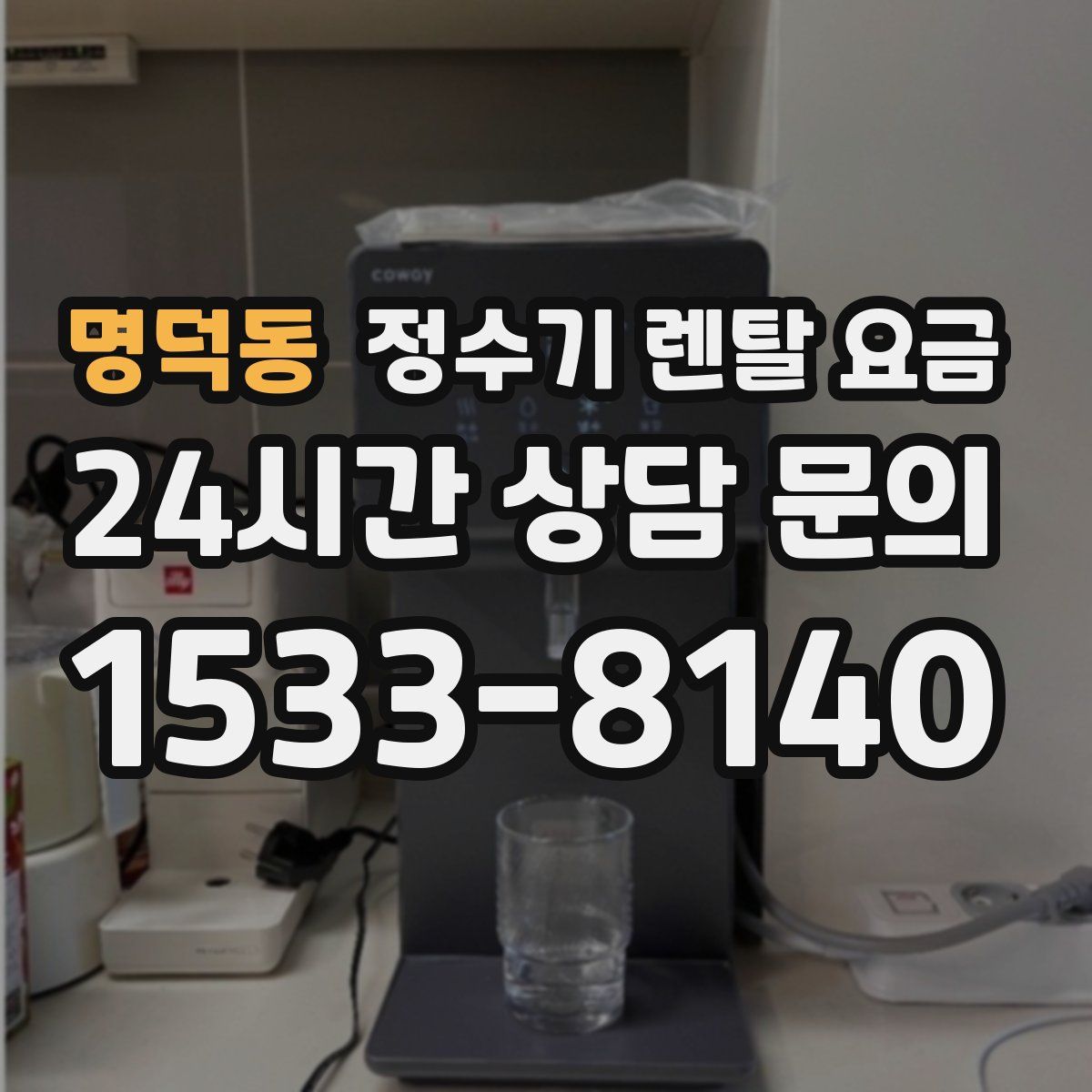 명덕동 정수기 렌탈 요금