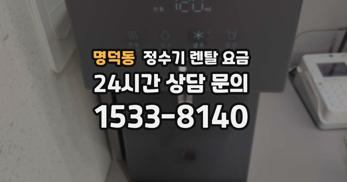 명덕동 정수기 렌탈 요금