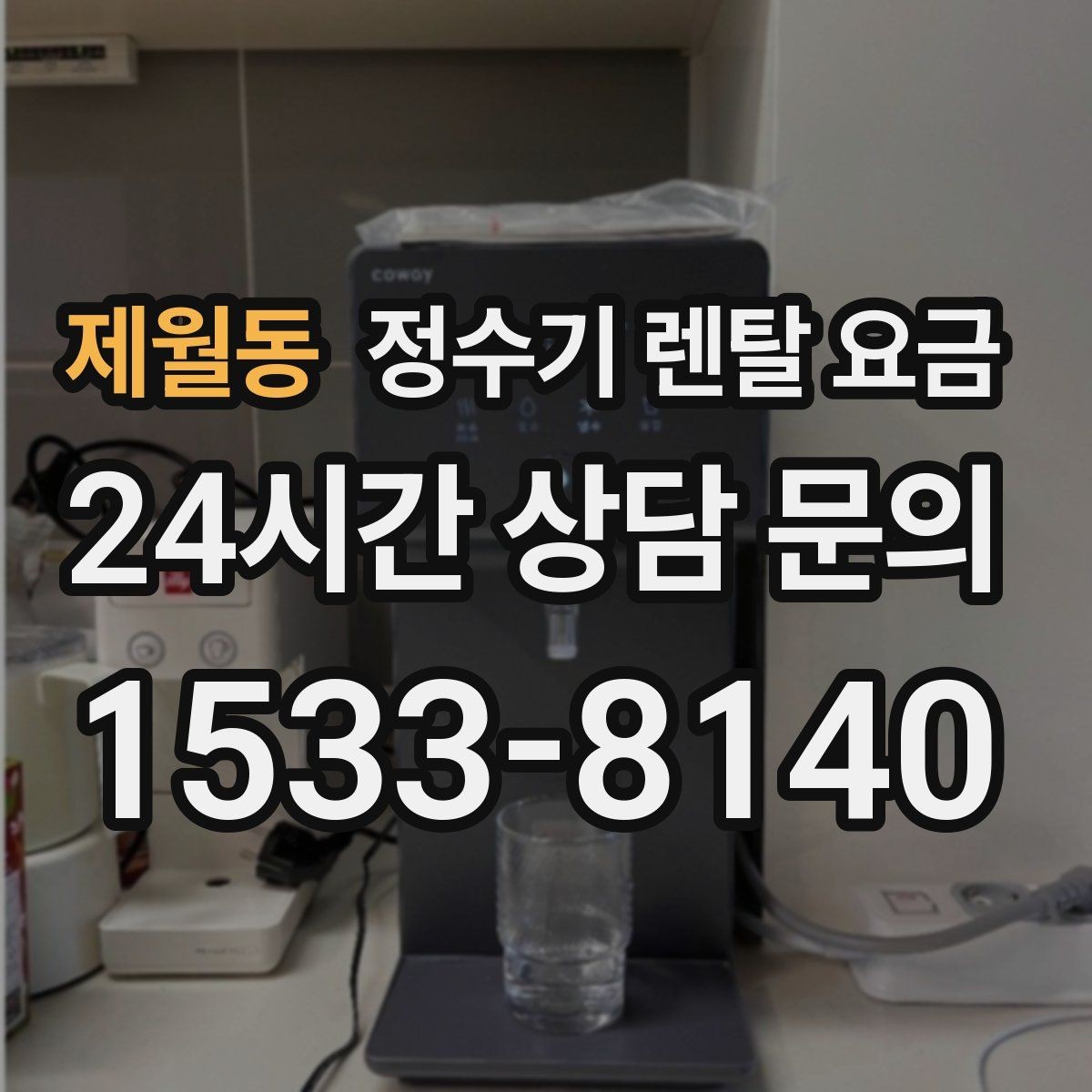 제월동 정수기 렌탈 요금 직접 비교가 필요한 이유