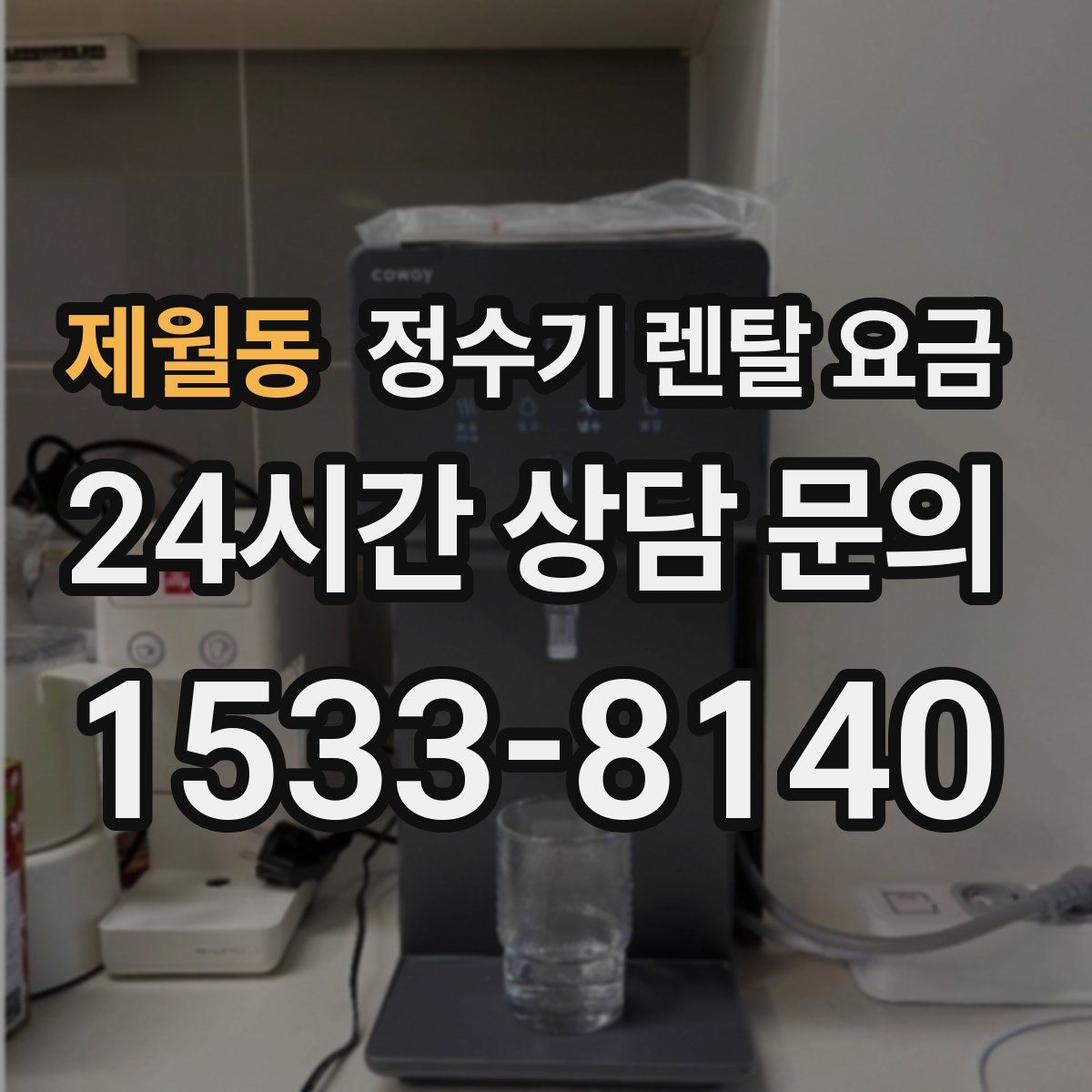 제월동 정수기 렌탈 요금
