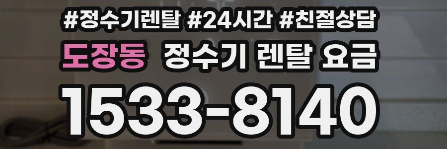 도장동 정수기 렌탈 요금