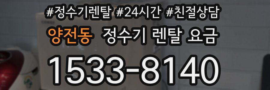 양전동 정수기 렌탈 요금
