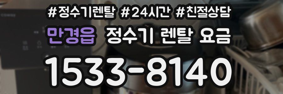 만경읍 정수기 렌탈 요금