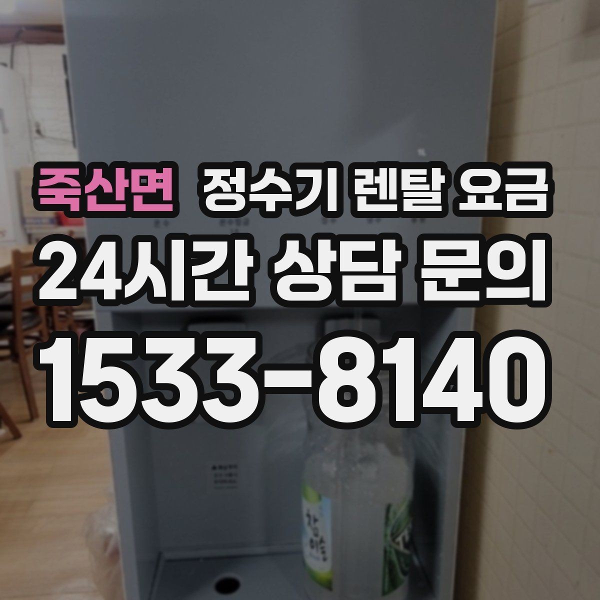 죽산면 정수기 렌탈 요금 싱크대형과 스탠드형 비교