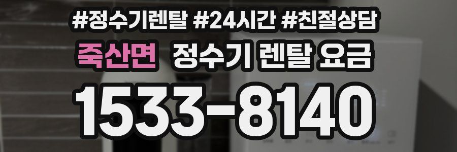 죽산면 정수기 렌탈 요금