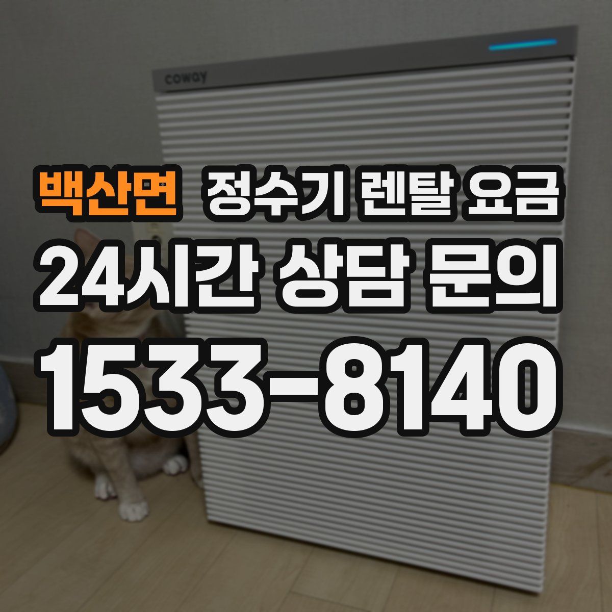 백산면 정수기 렌탈 요금