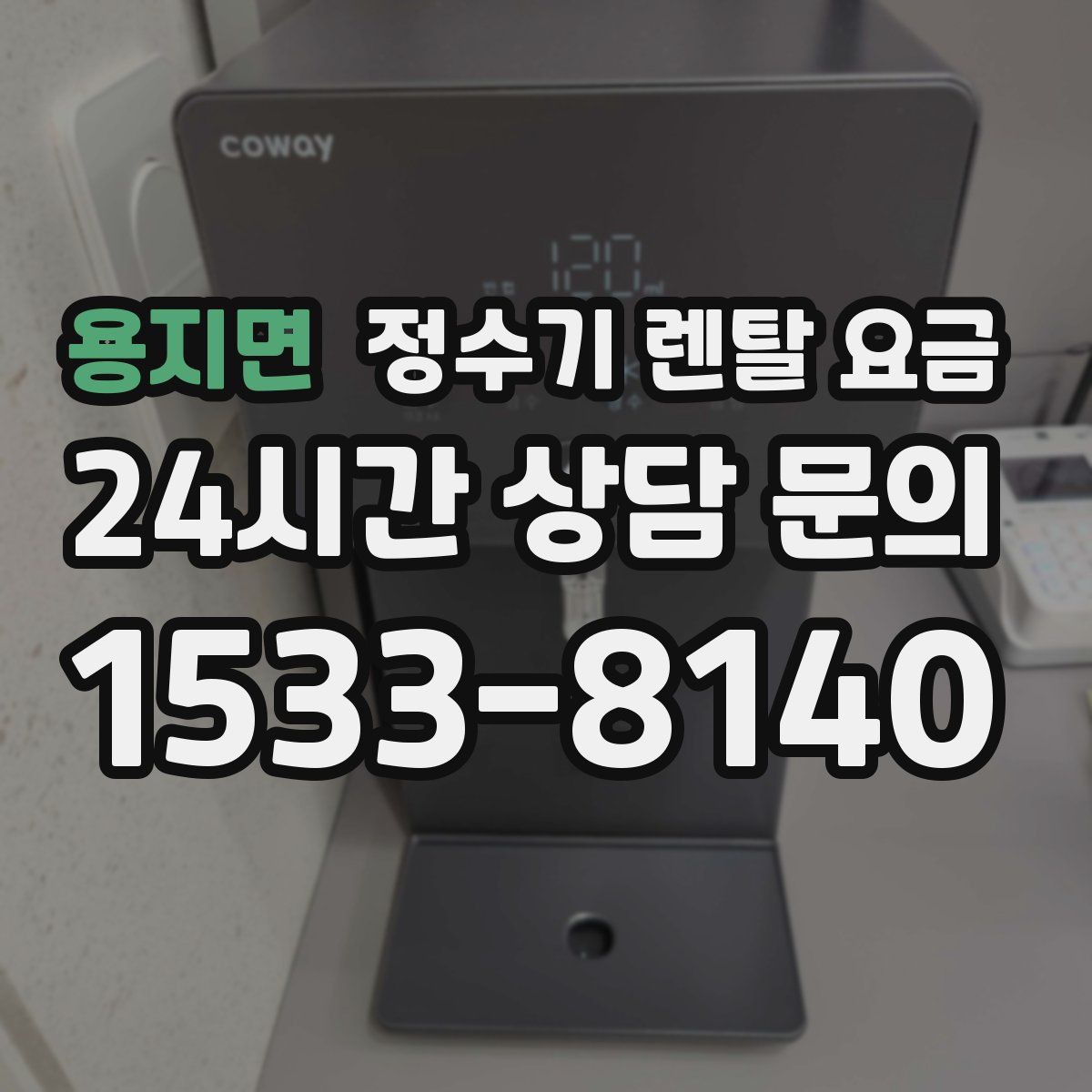 용지면 정수기 렌탈 요금