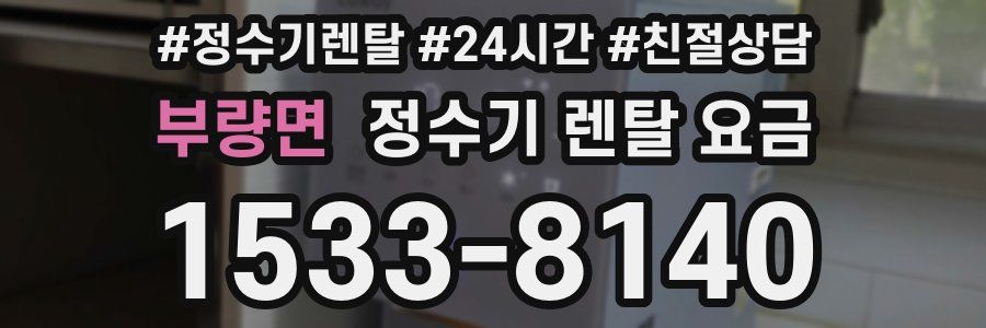 부량면 정수기 렌탈 요금