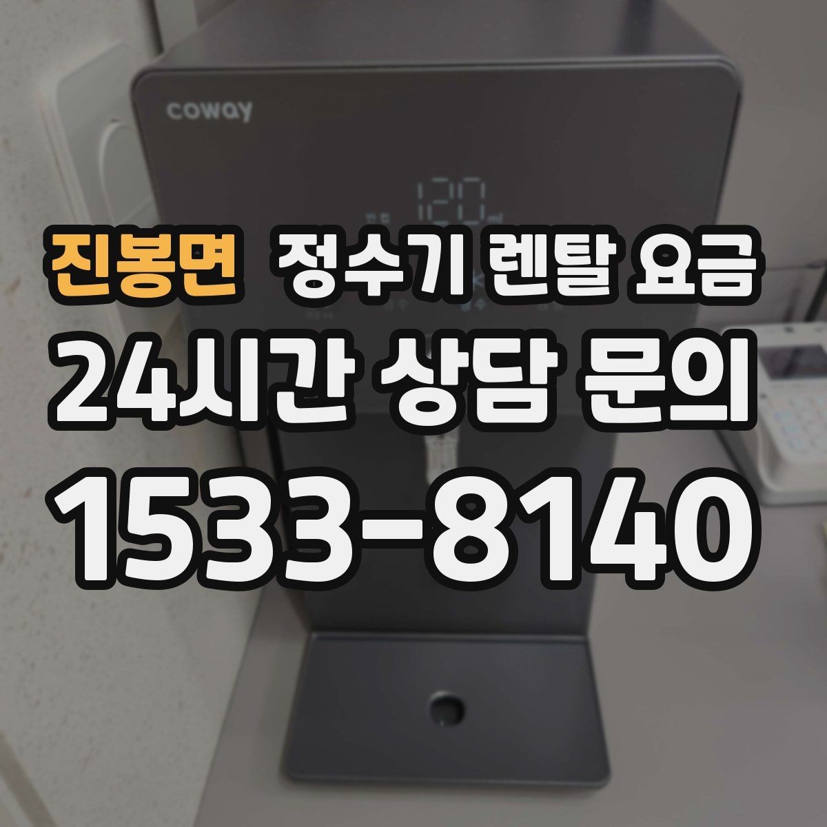 진봉면 정수기 렌탈 요금 총비용 기준으로 비교해야 하는 이유