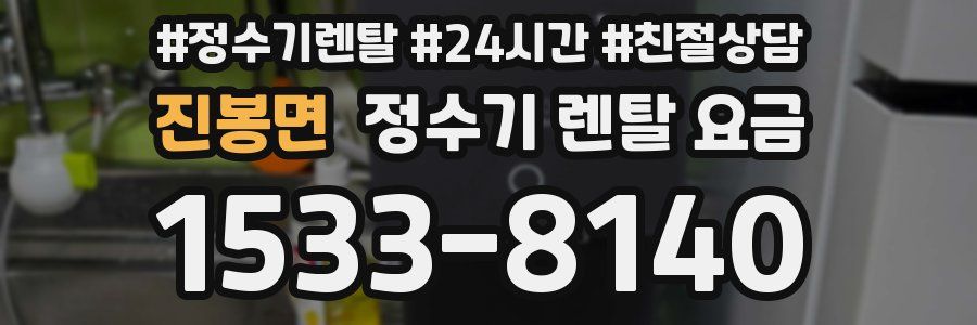 진봉면 정수기 렌탈 요금