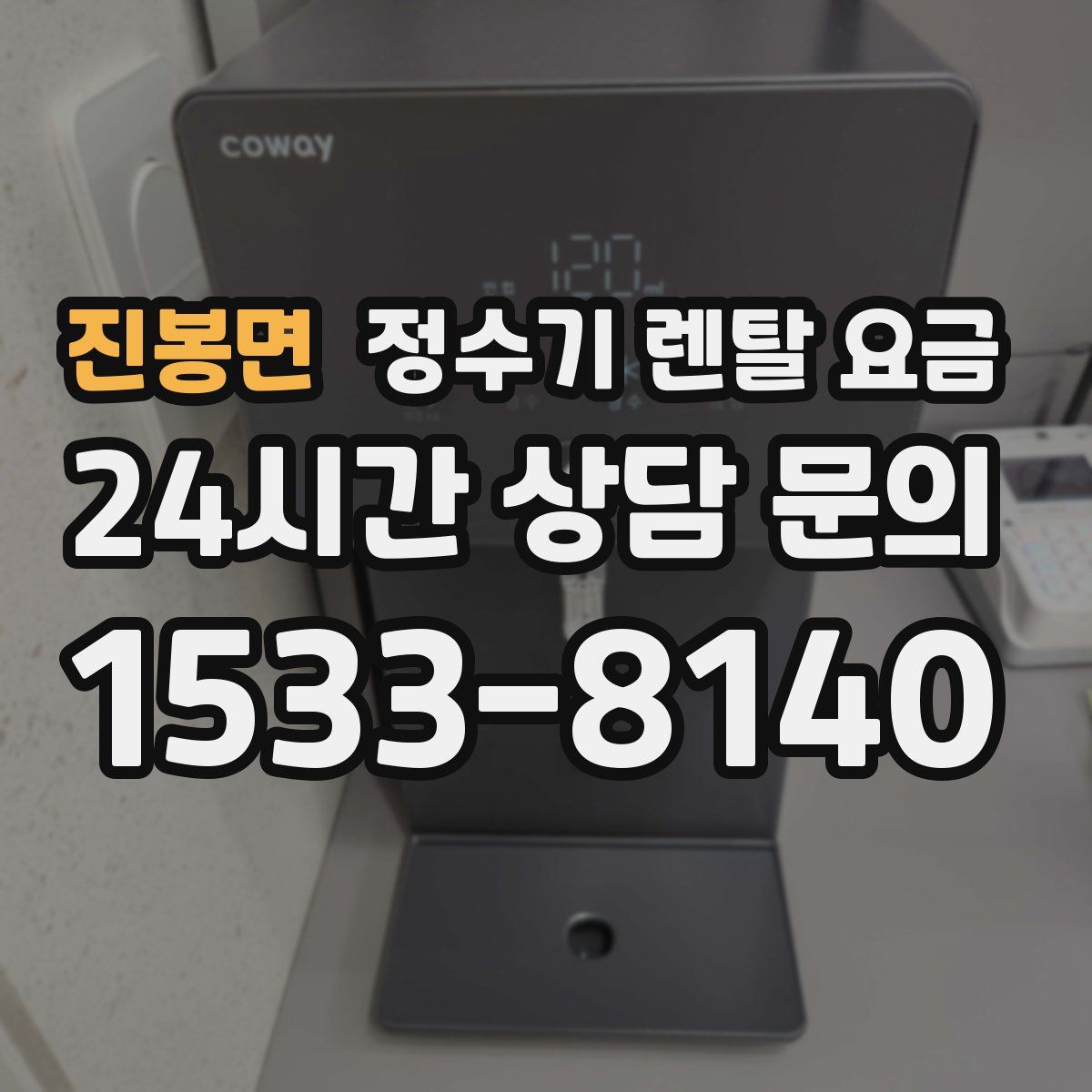 진봉면 정수기 렌탈 요금