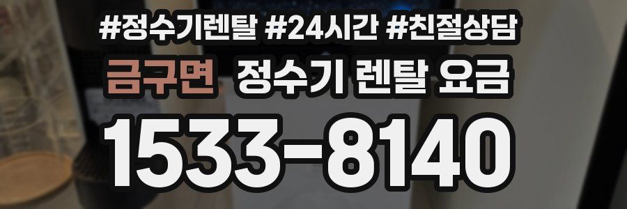 금구면 정수기 렌탈 요금