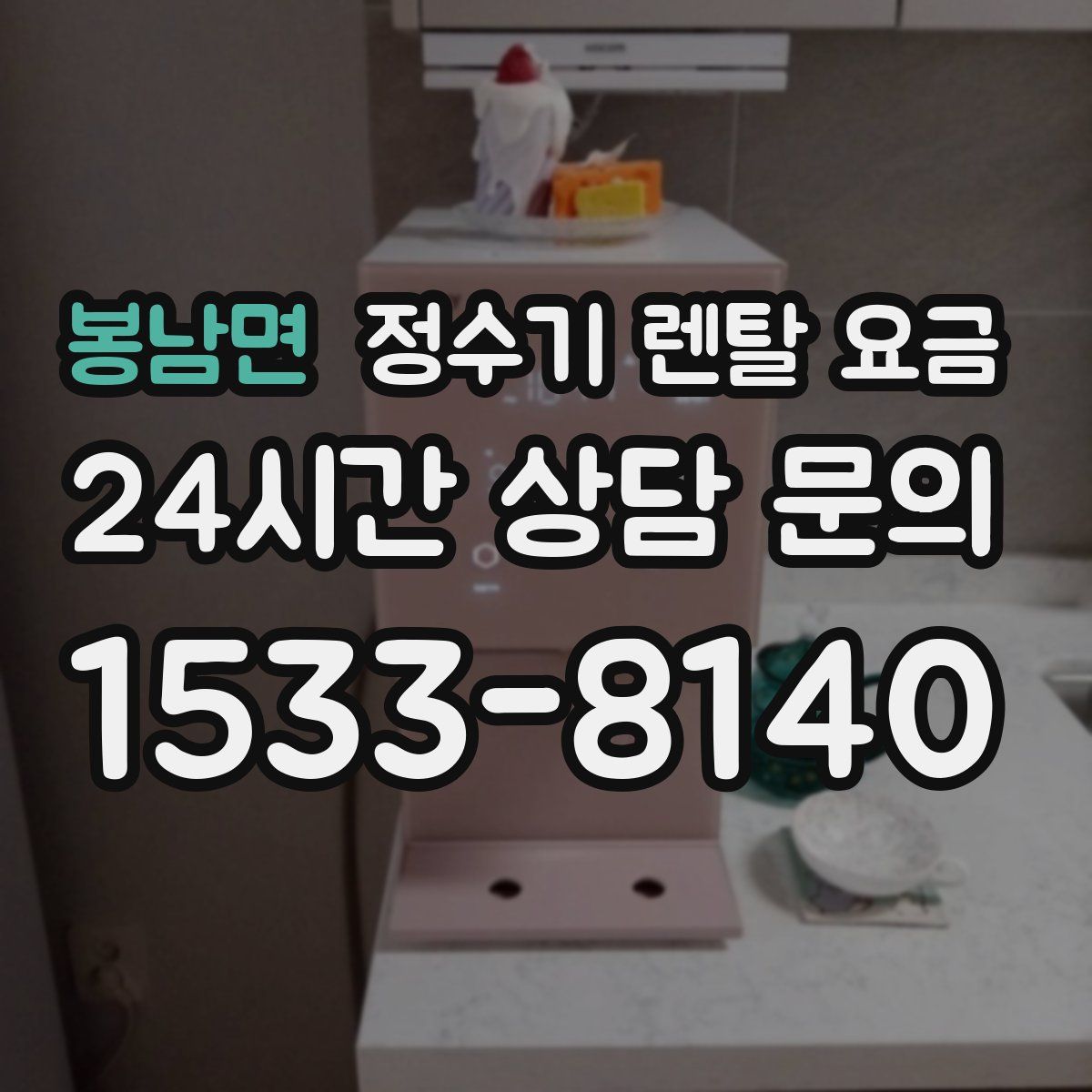 봉남면 정수기 렌탈 요금