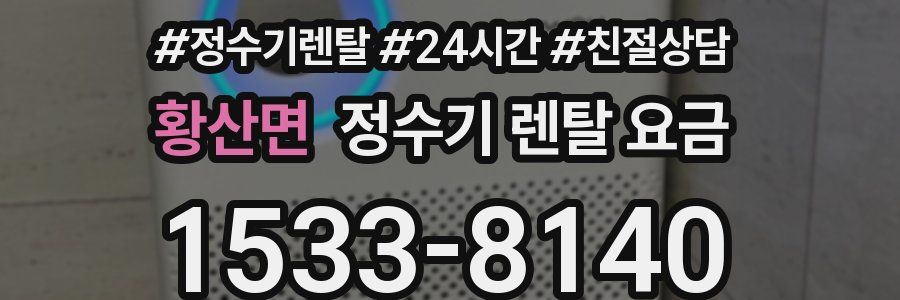 황산면 정수기 렌탈 요금