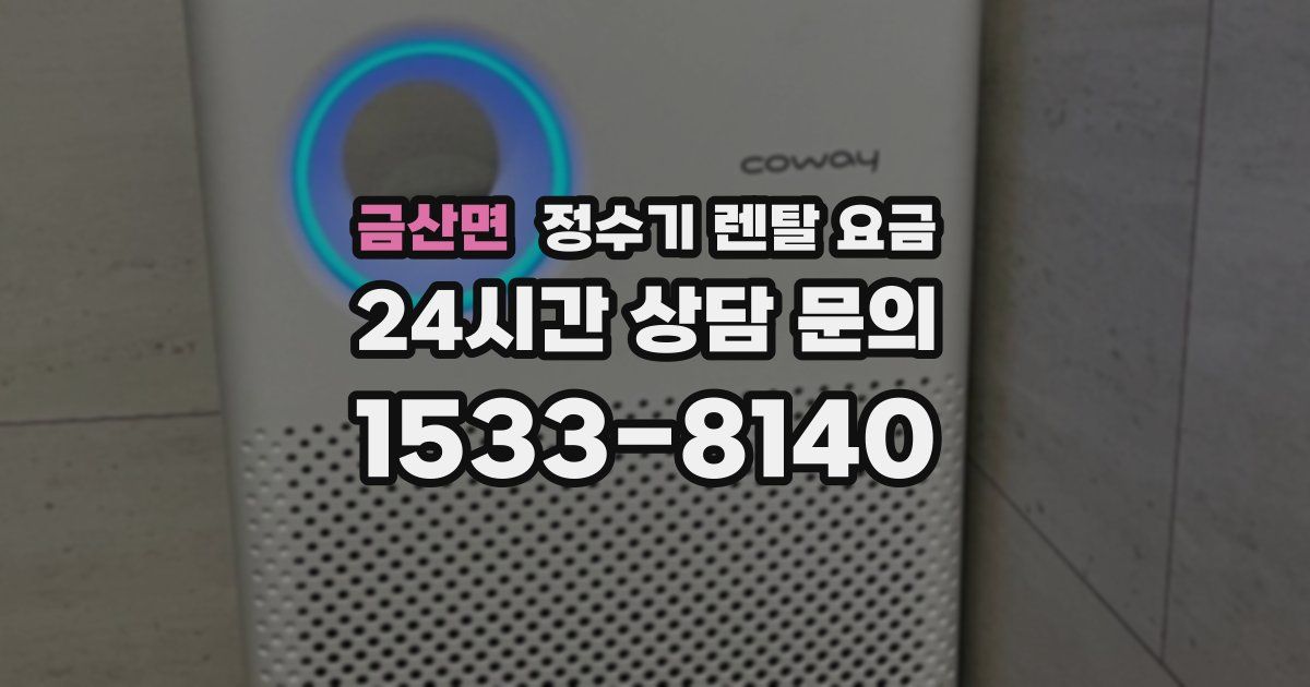 금산면 정수기 렌탈 요금