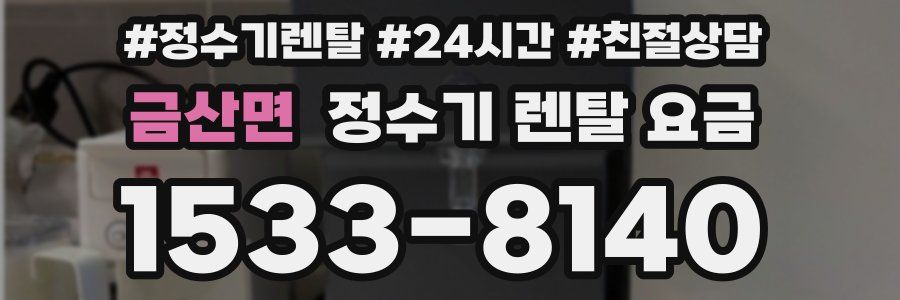 금산면 정수기 렌탈 요금