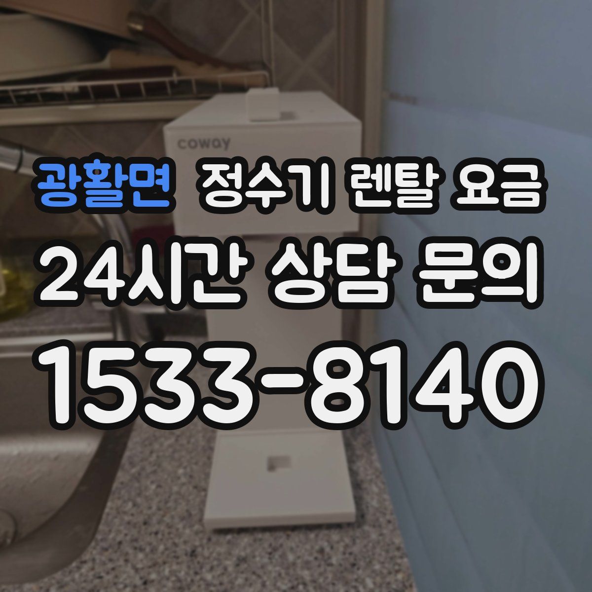 광활면 정수기 렌탈 요금