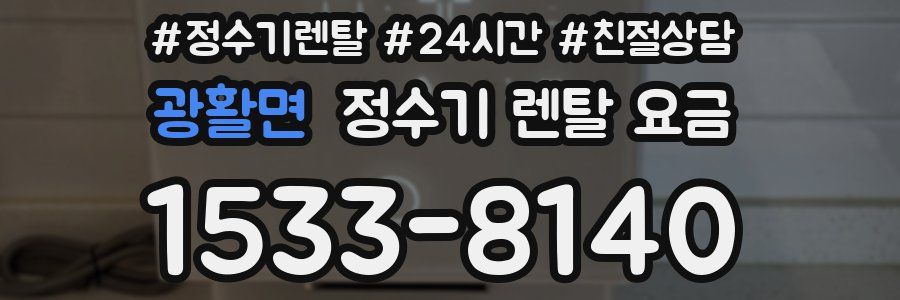 광활면 정수기 렌탈 요금