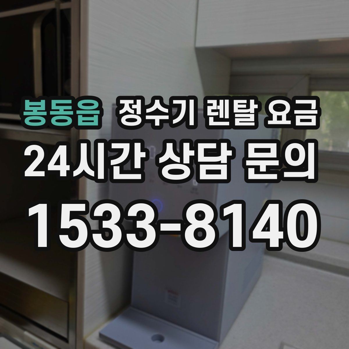 봉동읍 정수기 렌탈 요금 설치 후 점검해야 할 사항들
