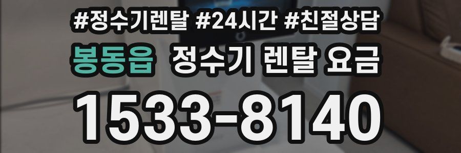 봉동읍 정수기 렌탈 요금