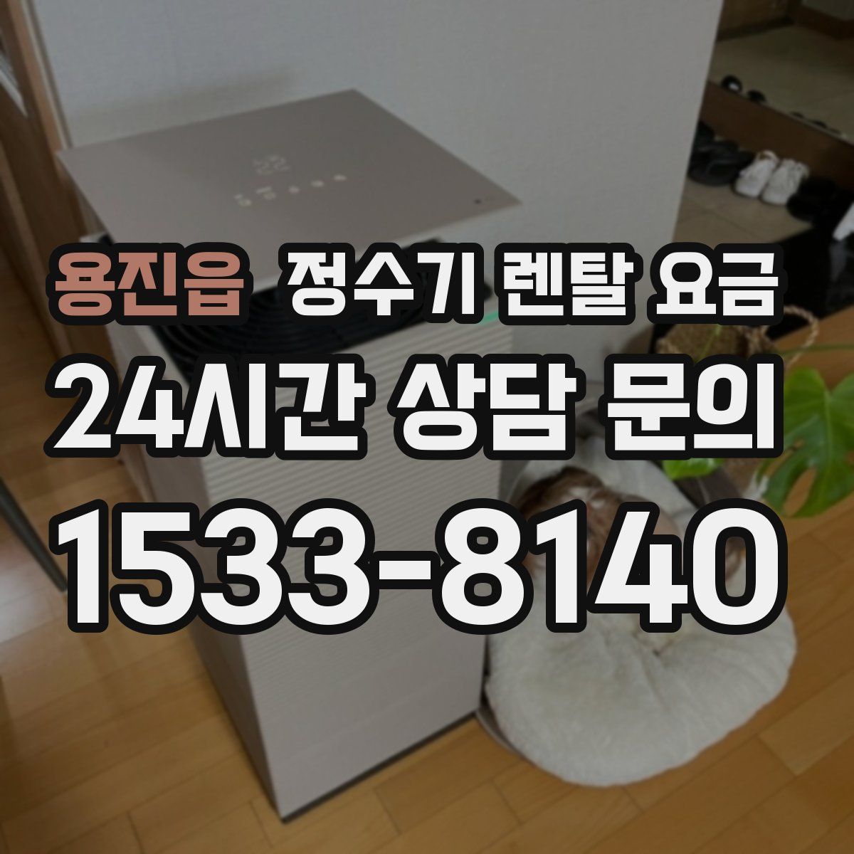 용진읍 정수기 렌탈 요금