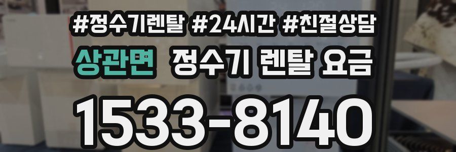 상관면 정수기 렌탈 요금