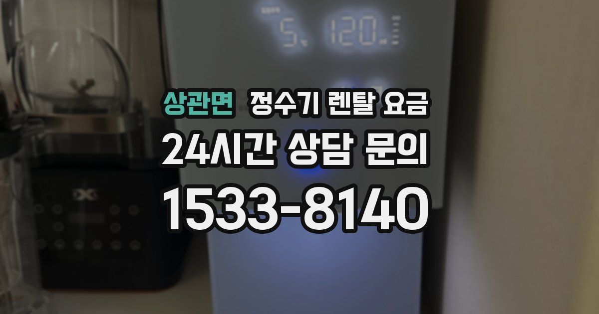 상관면 정수기 렌탈 요금
