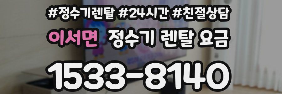 이서면 정수기 렌탈 요금