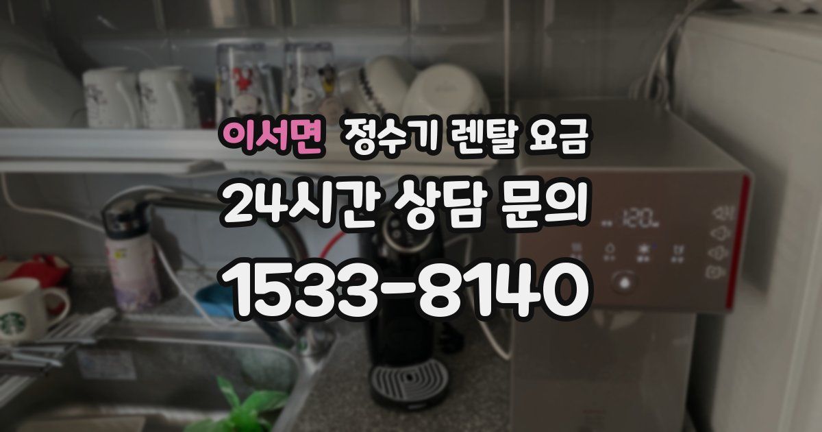이서면 정수기 렌탈 요금