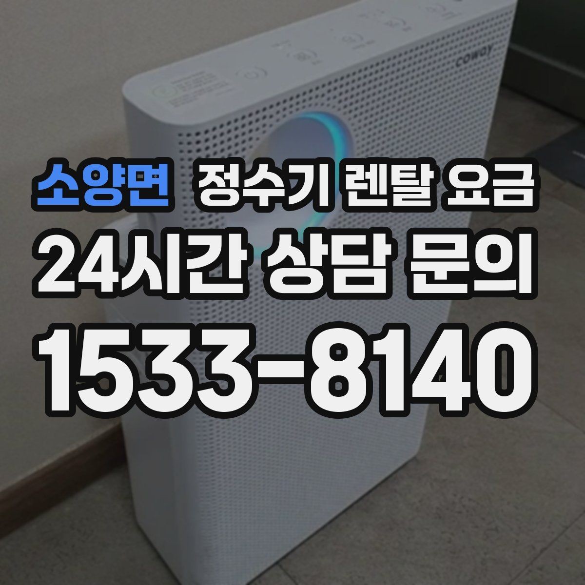 소양면 정수기 렌탈 요금 재계약 시 유리한 조건 찾기