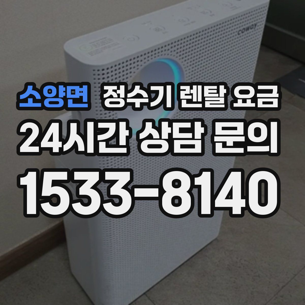 소양면 정수기 렌탈 요금