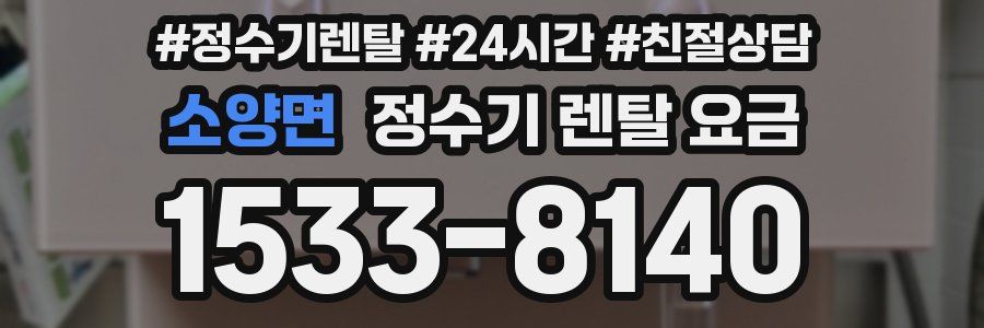 소양면 정수기 렌탈 요금