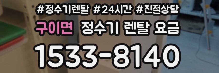 구이면 정수기 렌탈 요금