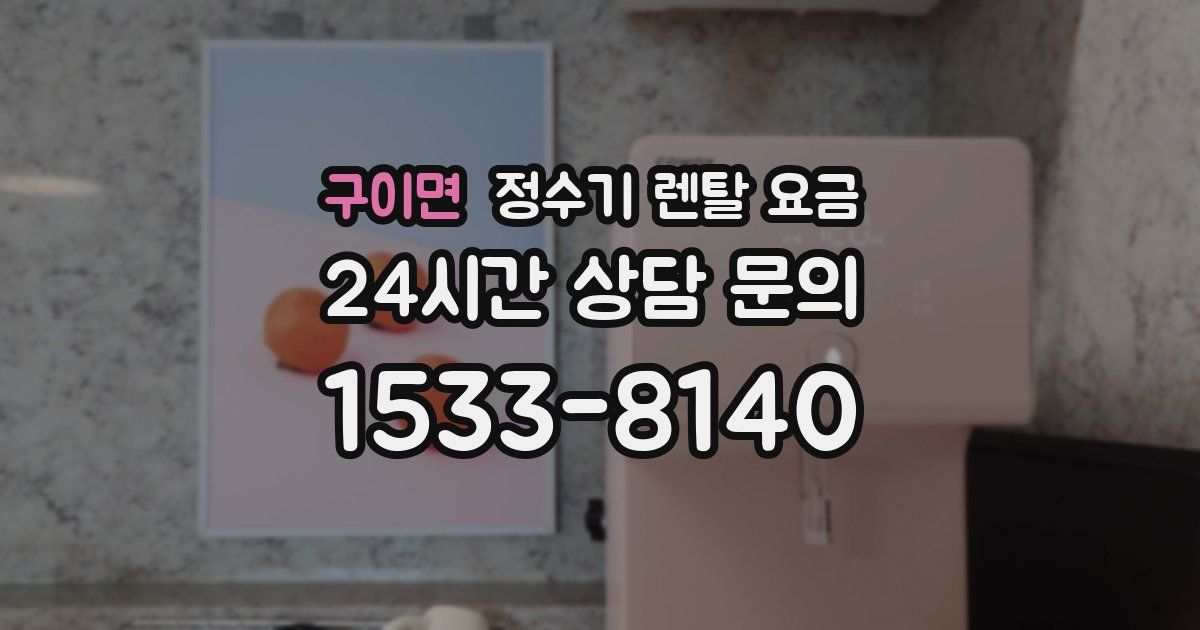 구이면 정수기 렌탈 요금