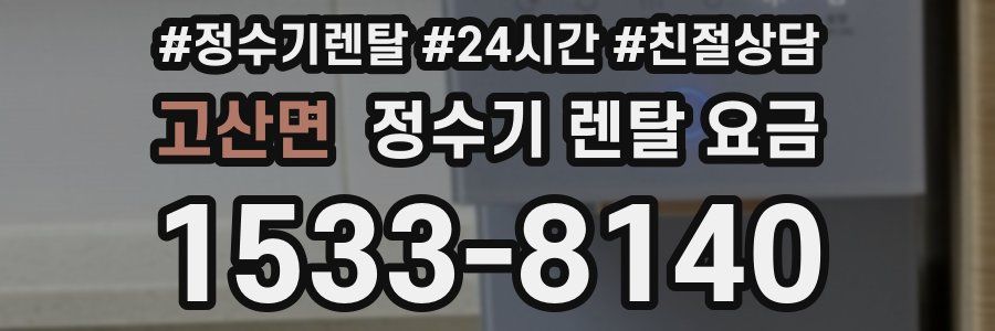 고산면 정수기 렌탈 요금