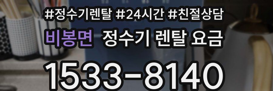 비봉면 정수기 렌탈 요금