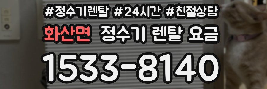 화산면 정수기 렌탈 요금